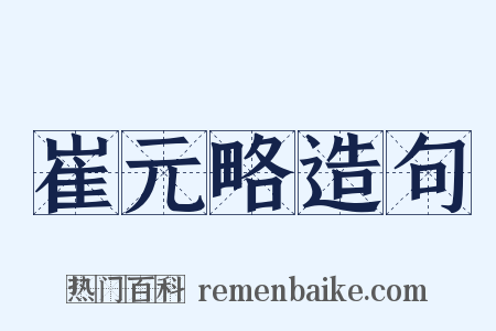 崔元略造句是什么意思的图片